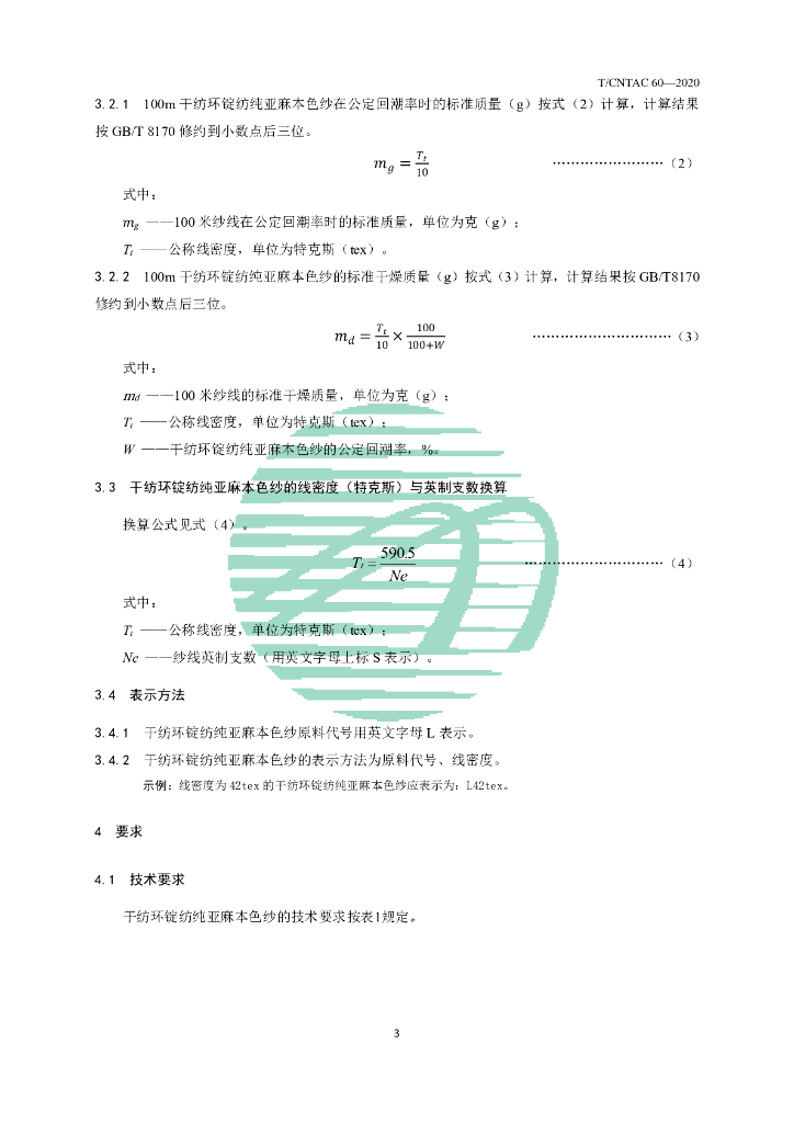 T/CNTAC 60-2020 标准预览