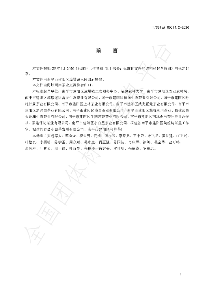 T/CSTEA 00014.2-2020 标准预览