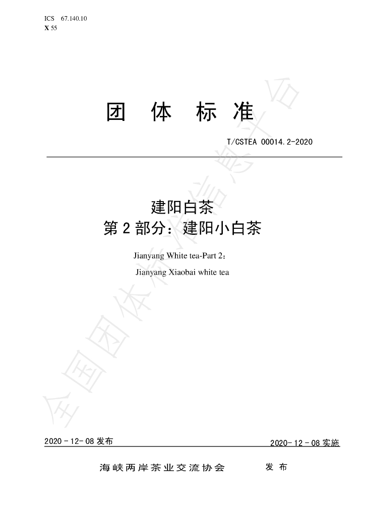 T/CSTEA 00014.2-2020 标准预览