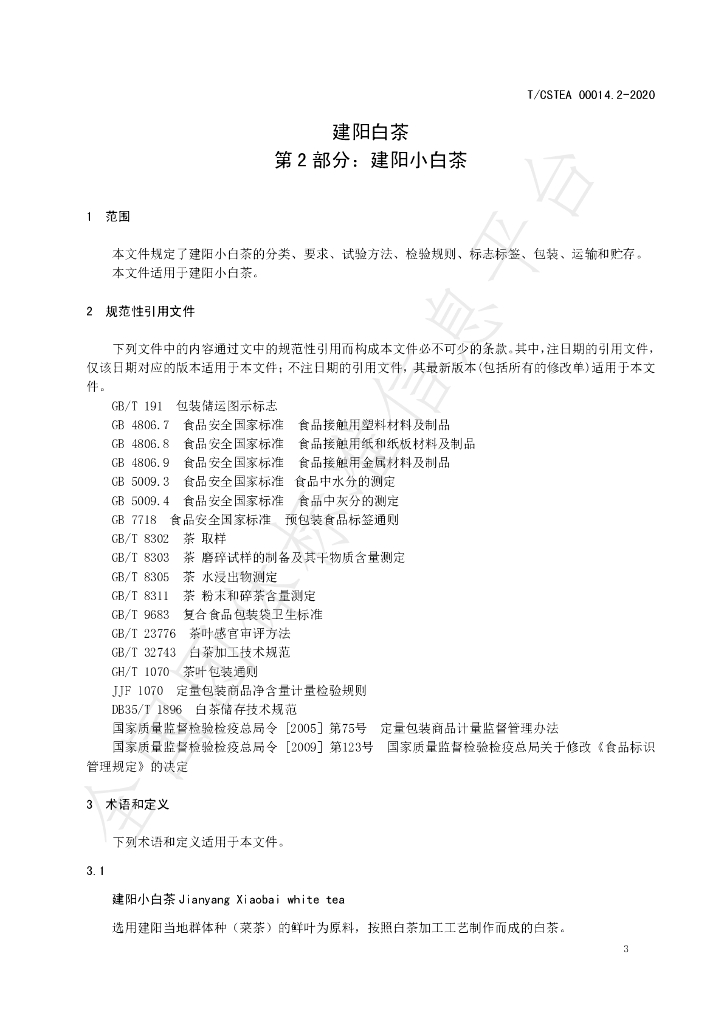 T/CSTEA 00014.2-2020 标准预览