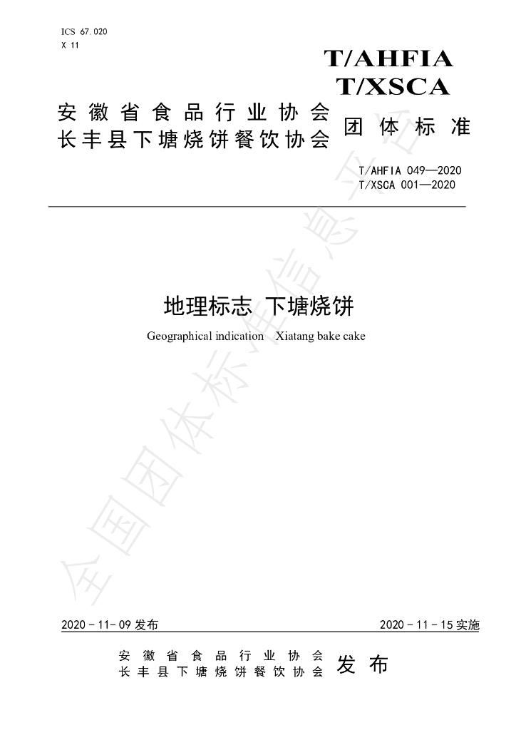 T/AHFIA 049-2020 标准预览