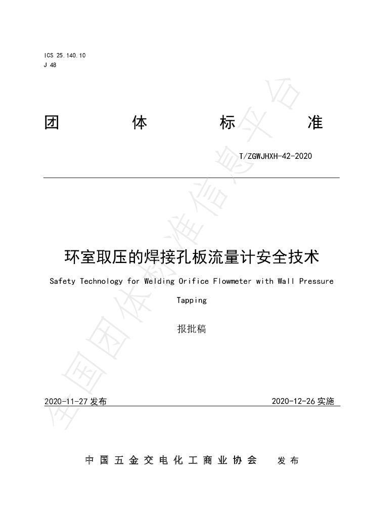 T/ZGWJHXH 42-2020 标准预览