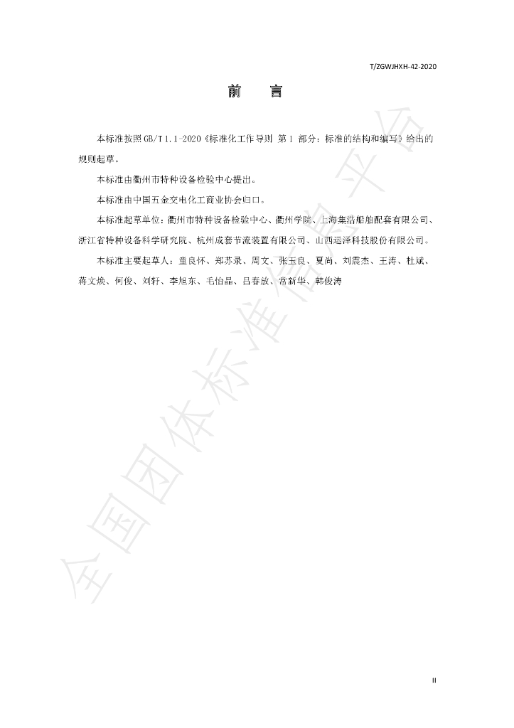 T/ZGWJHXH 42-2020 标准预览
