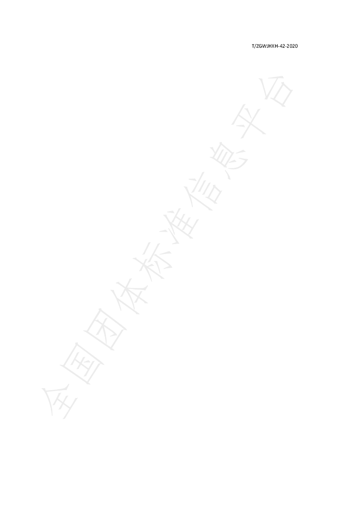 T/ZGWJHXH 42-2020 标准预览