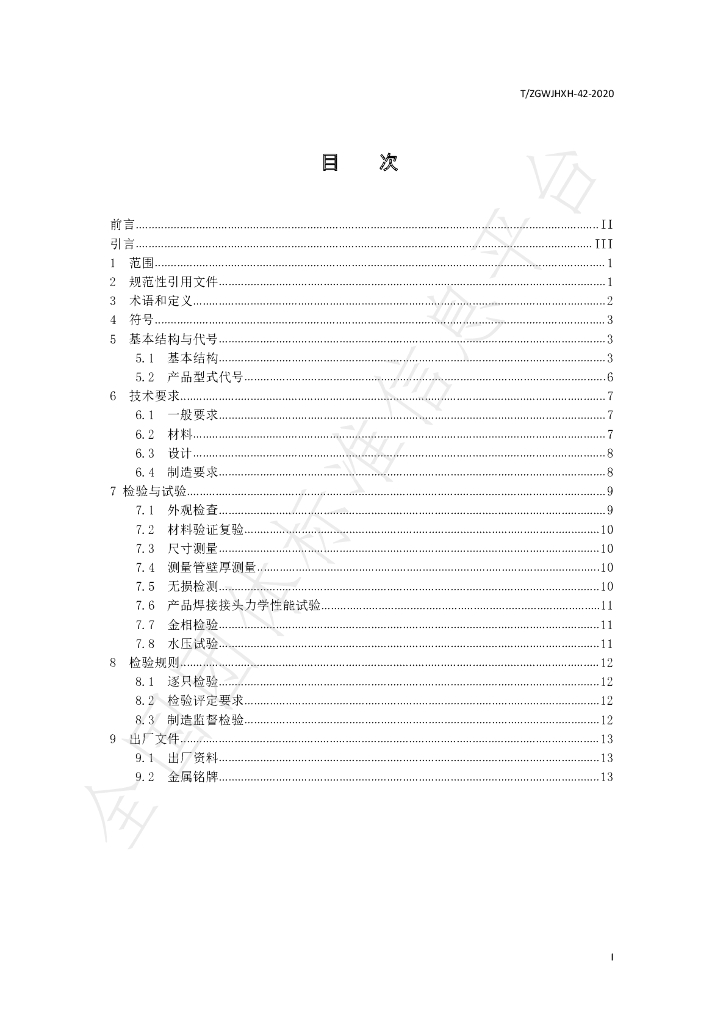 T/ZGWJHXH 42-2020 标准预览