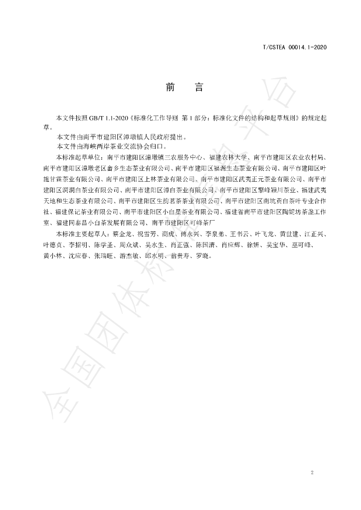T/CSTEA 00014.1-2020 标准预览
