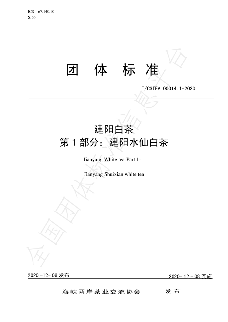 T/CSTEA 00014.1-2020 标准预览