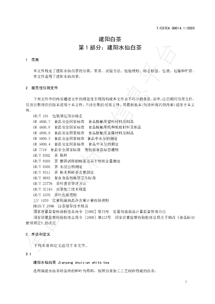 T/CSTEA 00014.1-2020 标准预览