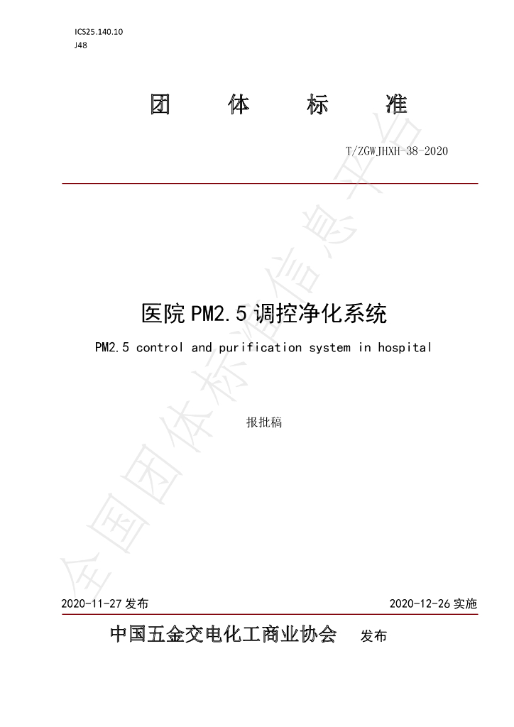 T/ZGWJHXH 38-2020 标准预览