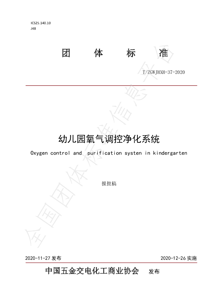 T/ZGWJHXH 37-2020 标准预览
