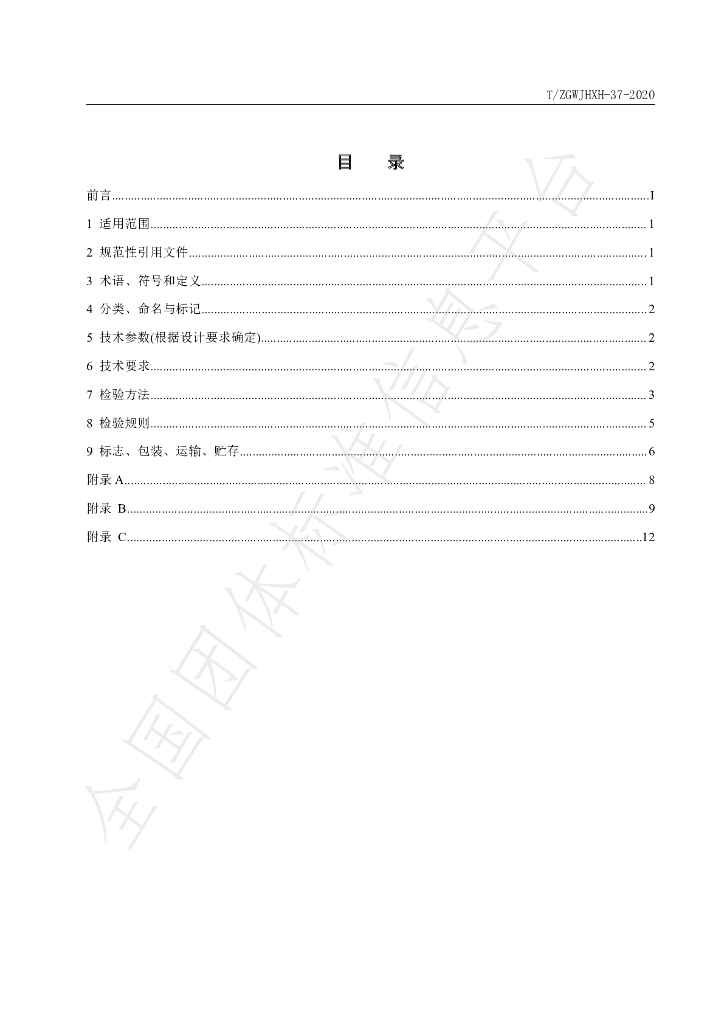 T/ZGWJHXH 37-2020 标准预览