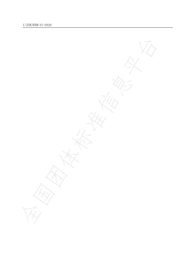 T/ZGWJHXH 37-2020 标准预览