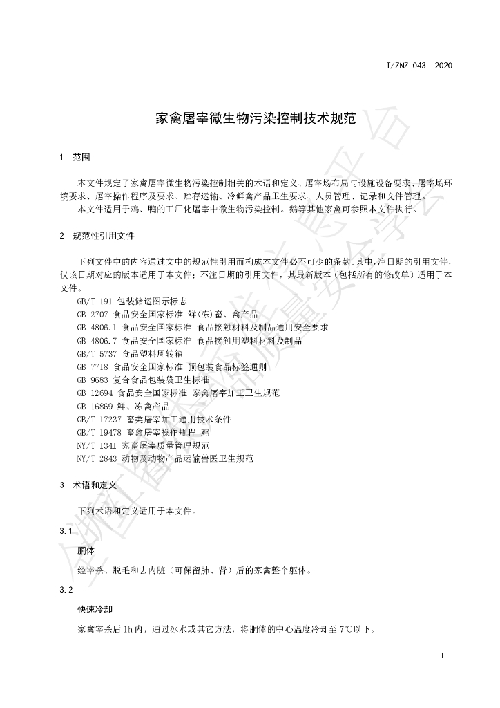 T/ZNZ 043-2020 标准预览