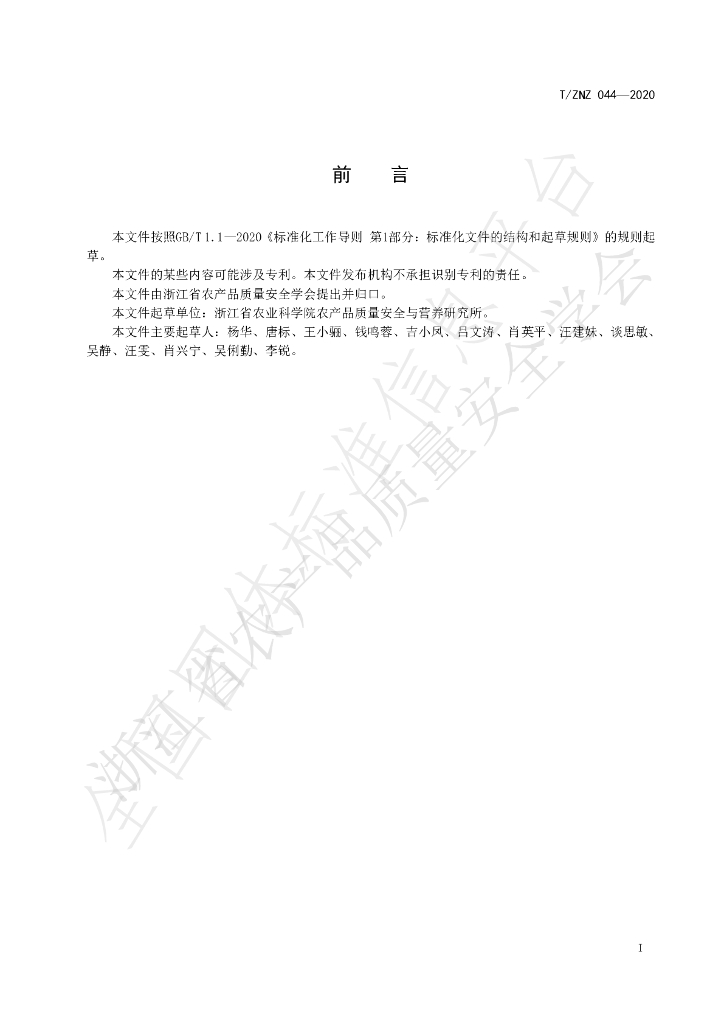 T/ZNZ 044-2020 标准预览
