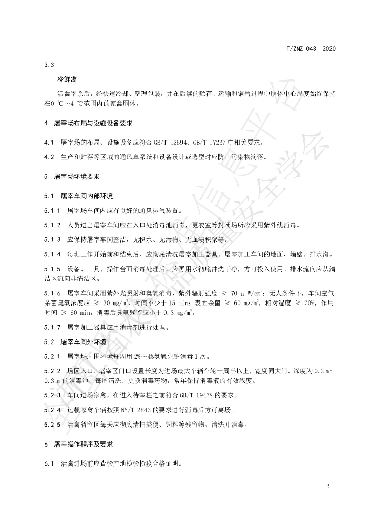 T/ZNZ 043-2020 标准预览