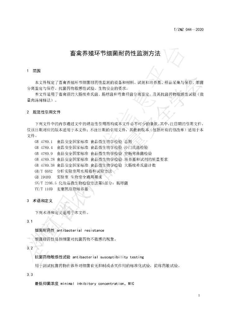 T/ZNZ 044-2020 标准预览