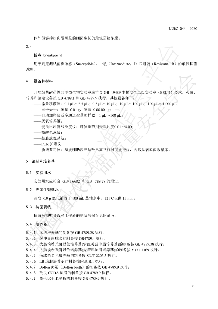 T/ZNZ 044-2020 标准预览
