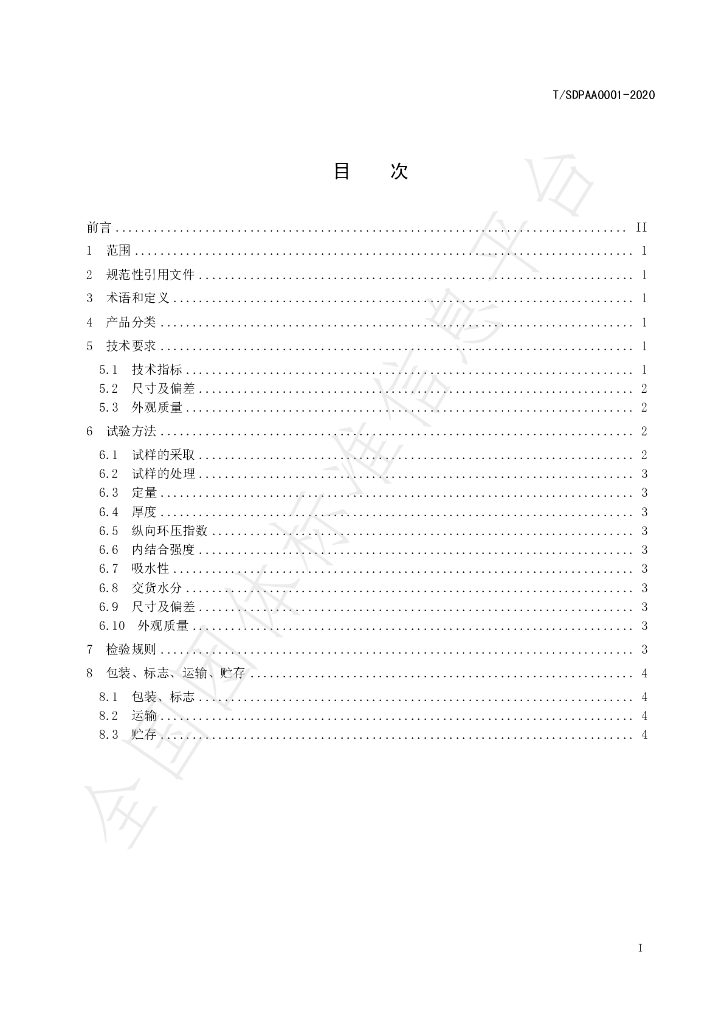 T/SDPAA 0001-2020 标准预览
