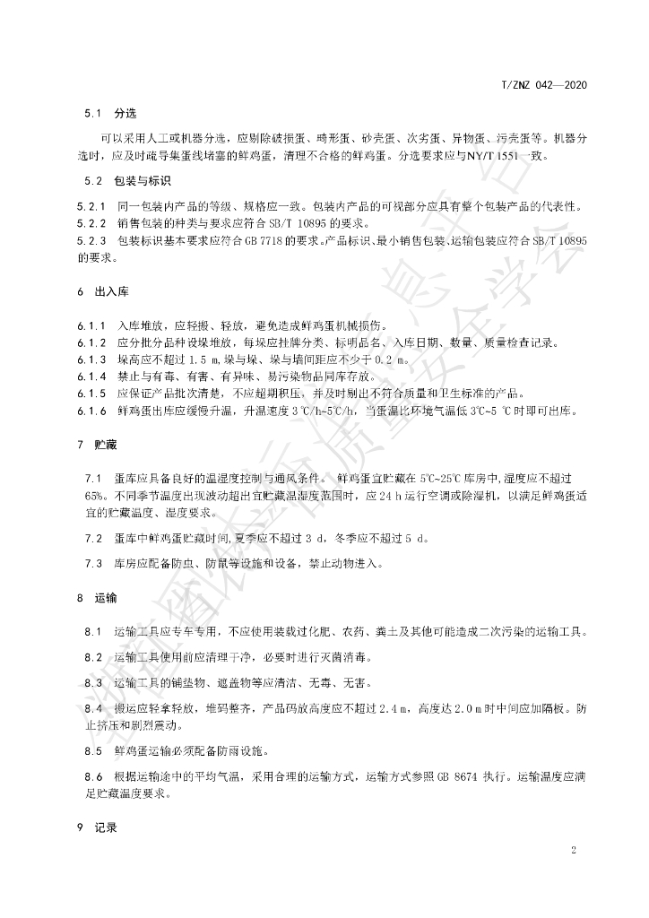 T/ZNZ 042-2020 标准预览