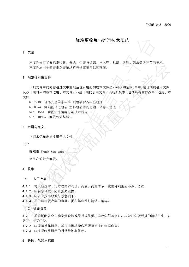 T/ZNZ 042-2020 标准预览