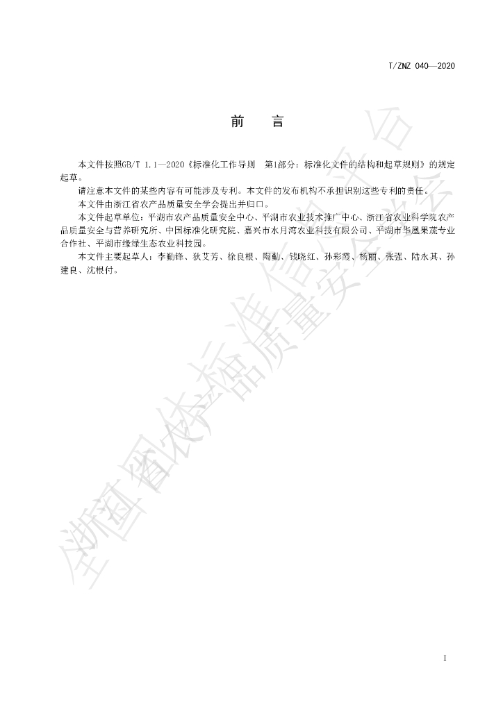 T/ZNZ 040-2020 标准预览