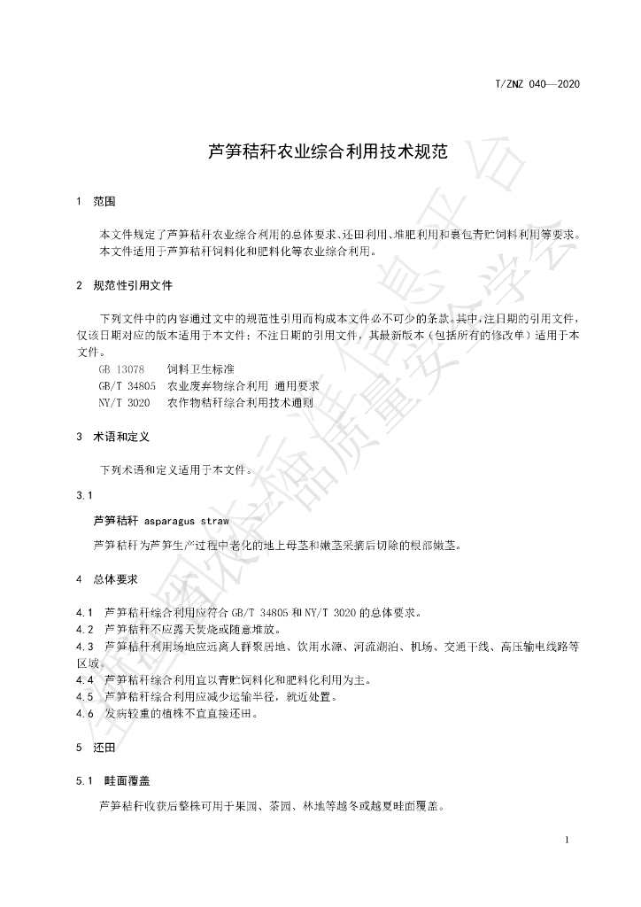 T/ZNZ 040-2020 标准预览