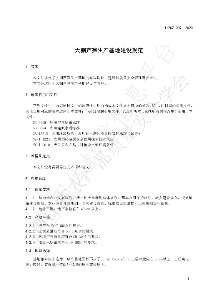 T/ZNZ 039-2020 标准预览
