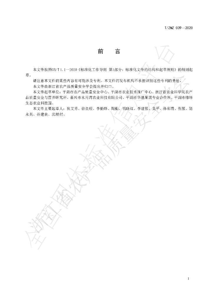 T/ZNZ 039-2020 标准预览