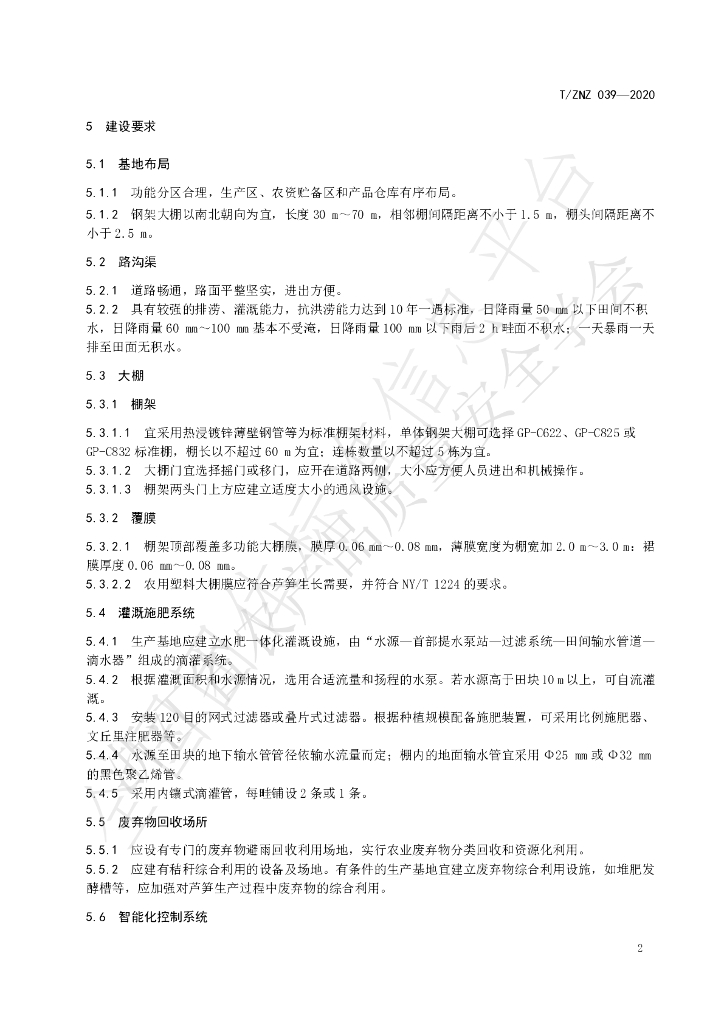 T/ZNZ 039-2020 标准预览