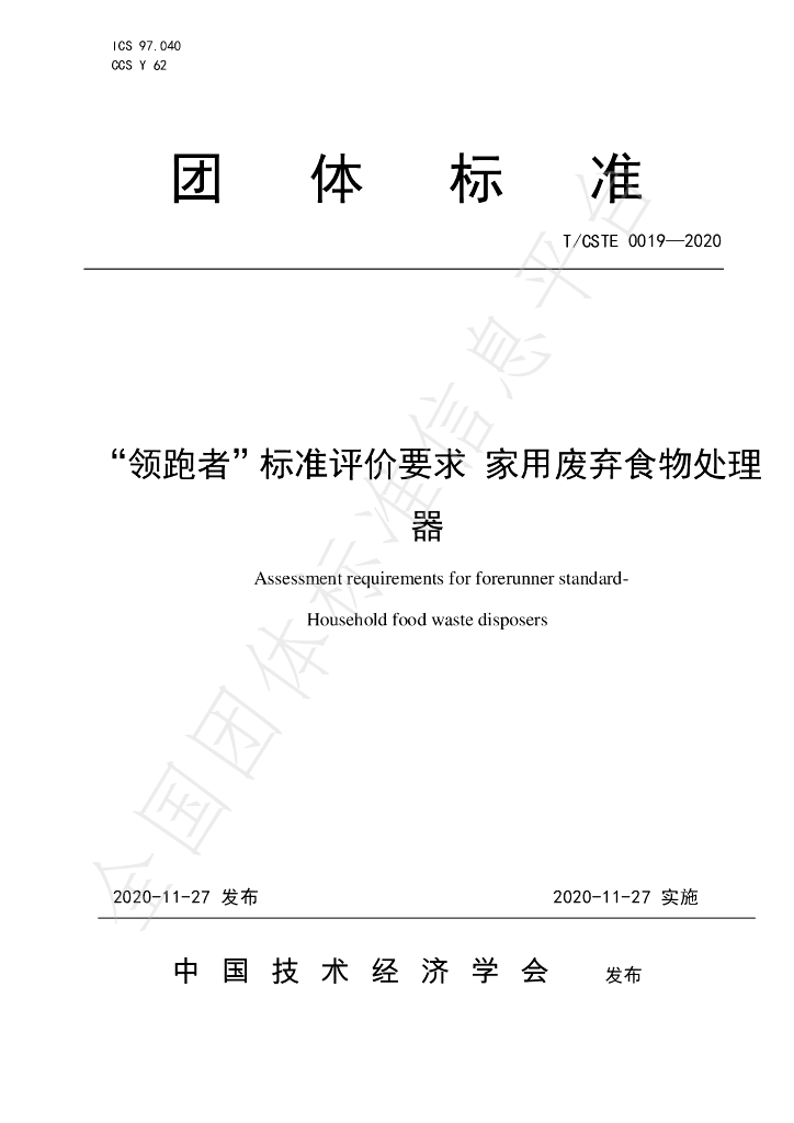 T/CSTE 0019-2020 标准预览