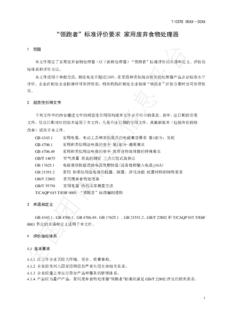 T/CSTE 0019-2020 标准预览