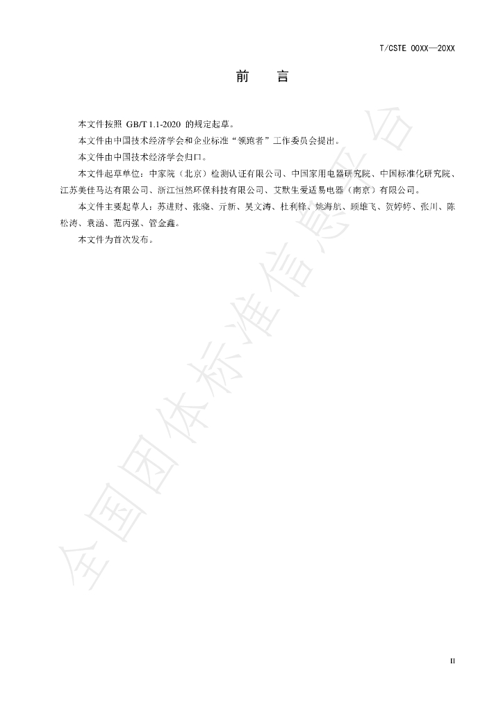 T/CSTE 0019-2020 标准预览