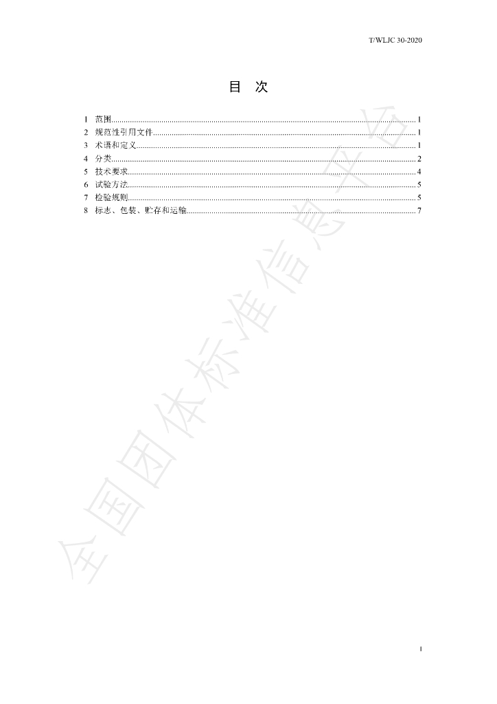 T/WLJC 30-2020 标准预览