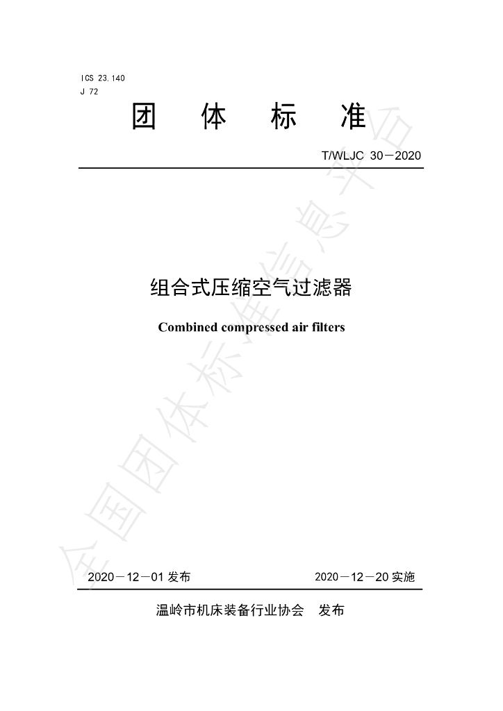 T/WLJC 30-2020 标准预览