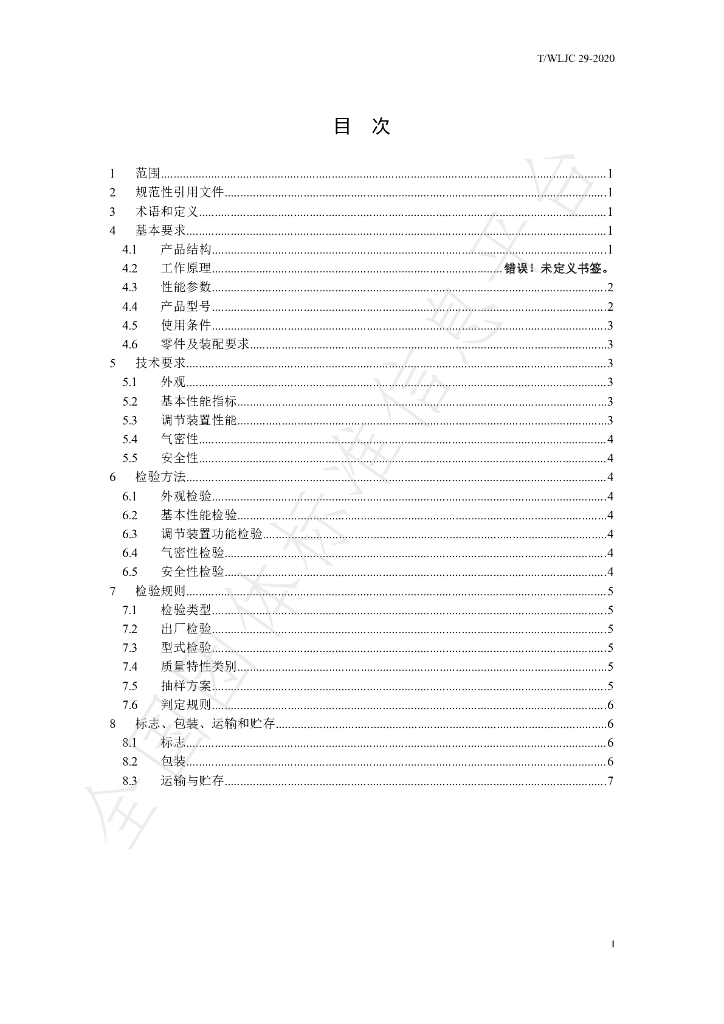 T/WLJC 29-2020 标准预览