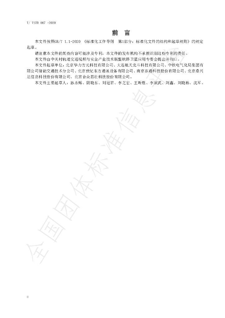 T/VSTR 007-2020 标准预览