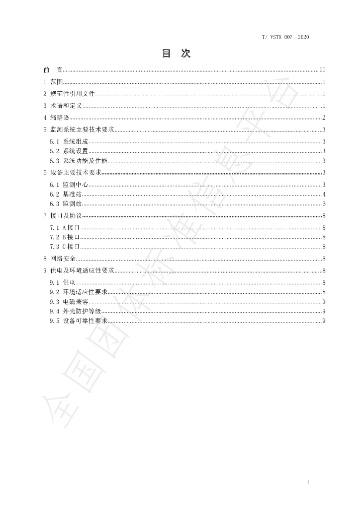 T/VSTR 007-2020 标准预览