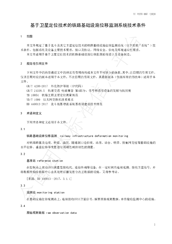 T/VSTR 007-2020 标准预览