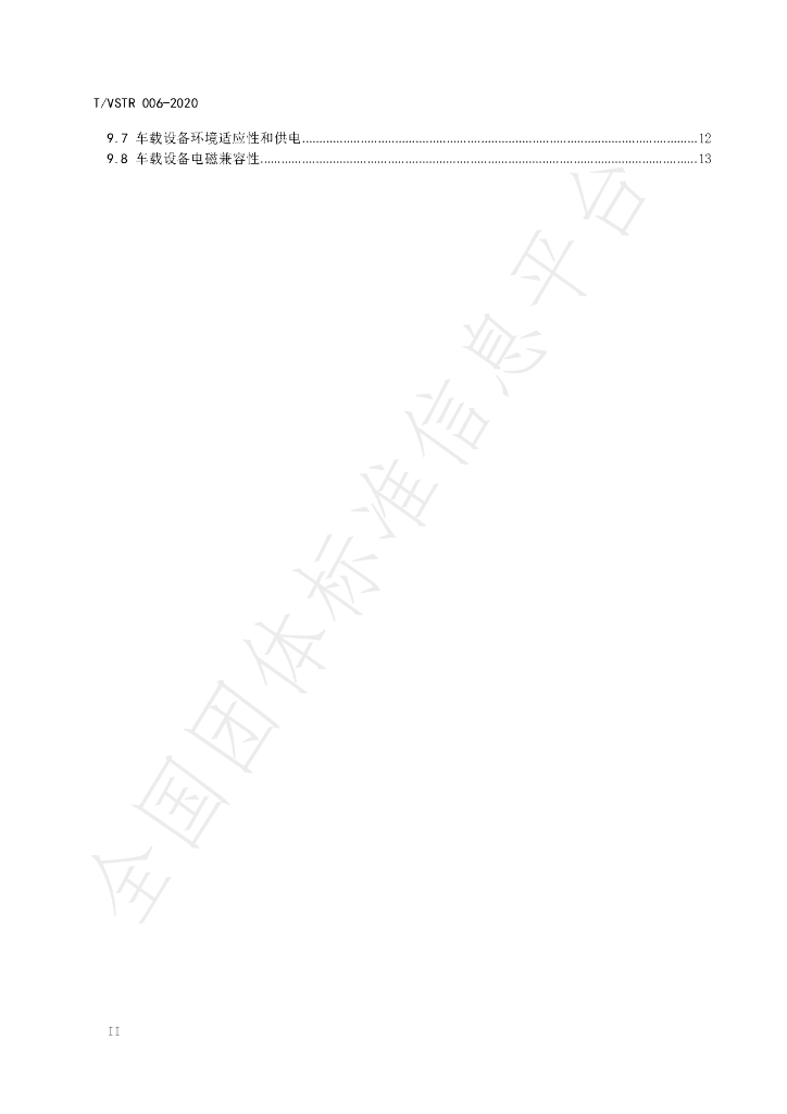 T/VSTR 006-2020 标准预览