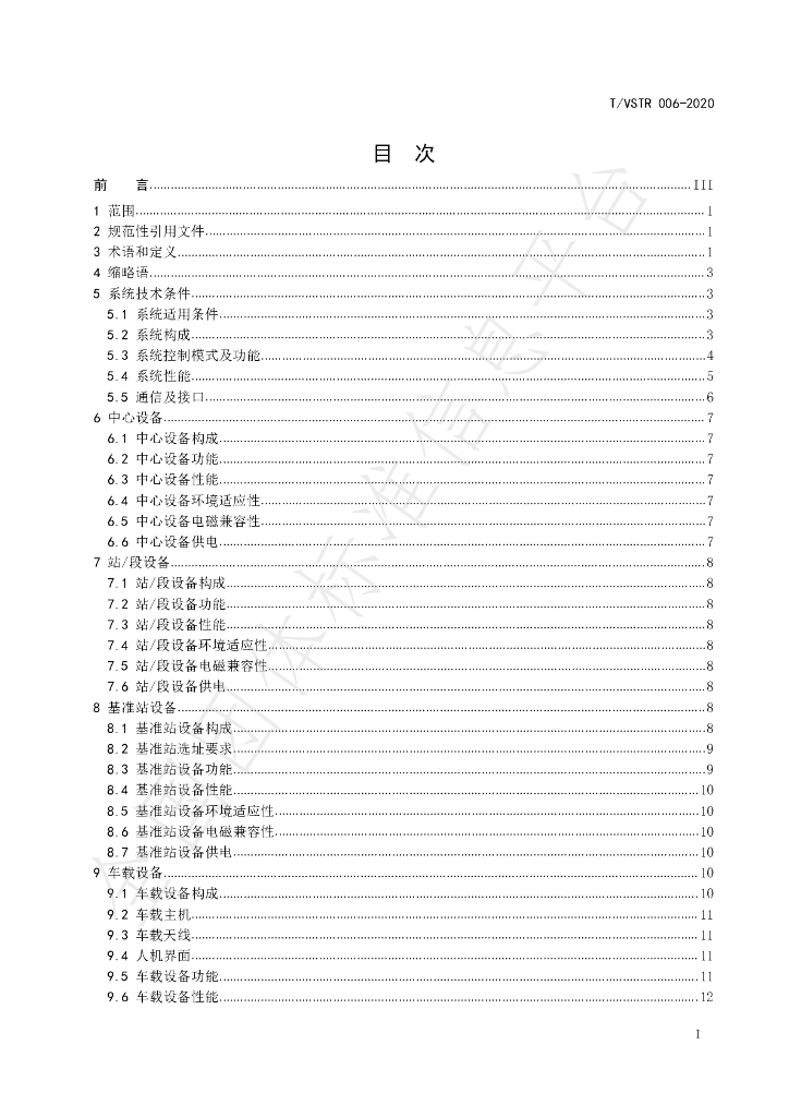 T/VSTR 006-2020 标准预览