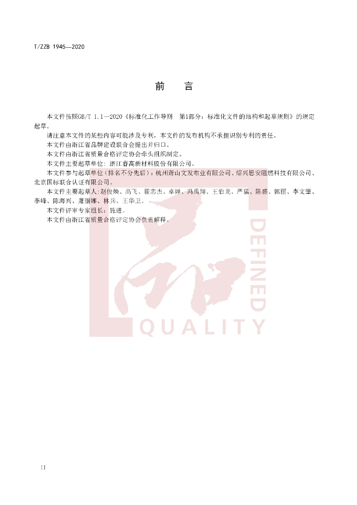 T/ZZB 1945-2020 标准预览