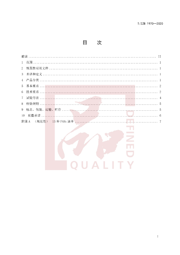 T/ZZB 1970-2020 标准预览