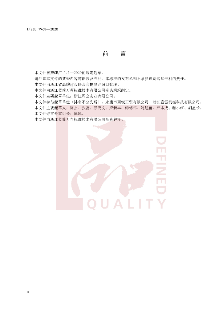 T/ZZB 1963-2020 标准预览