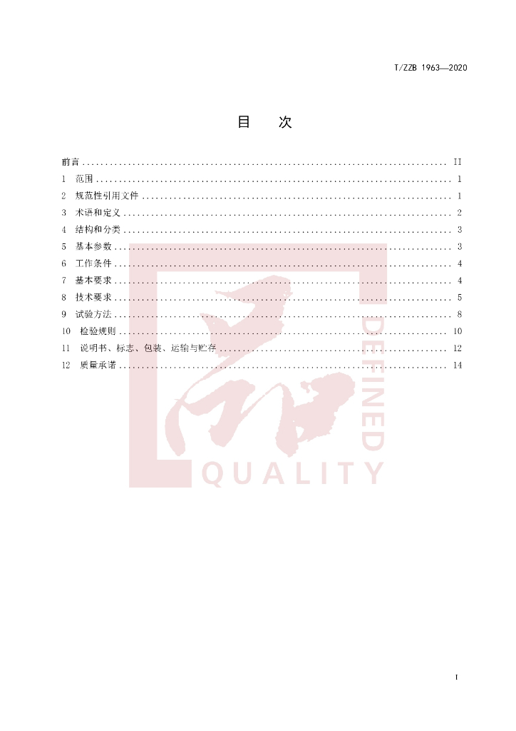 T/ZZB 1963-2020 标准预览