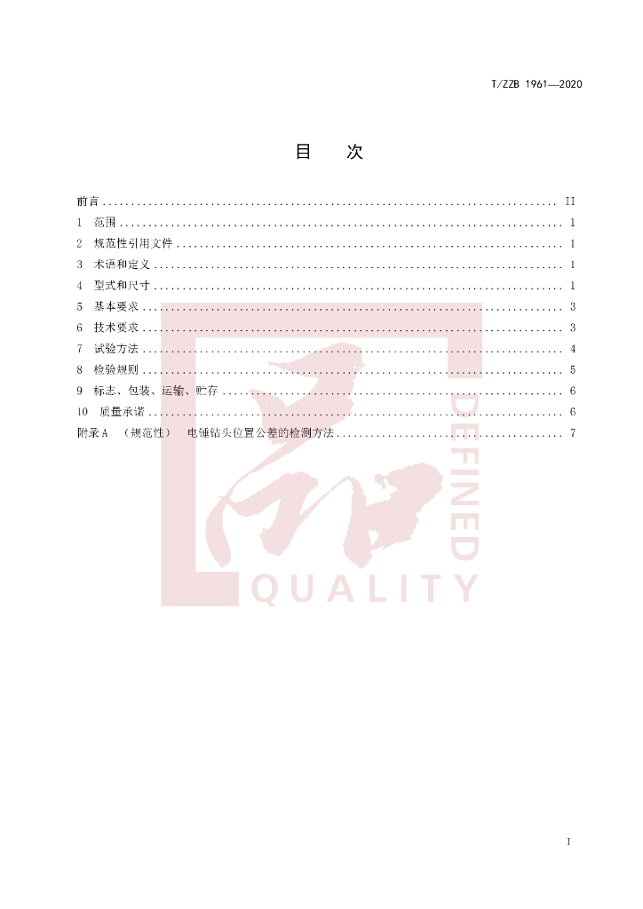 T/ZZB 1961-2020 标准预览