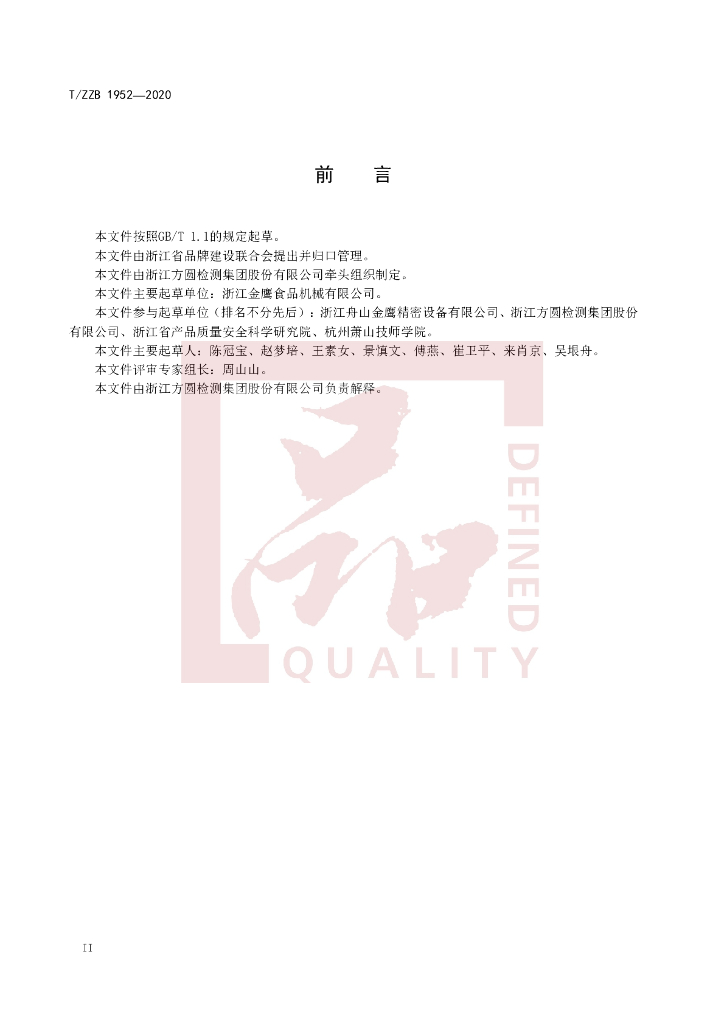 T/ZZB 1952-2020 标准预览
