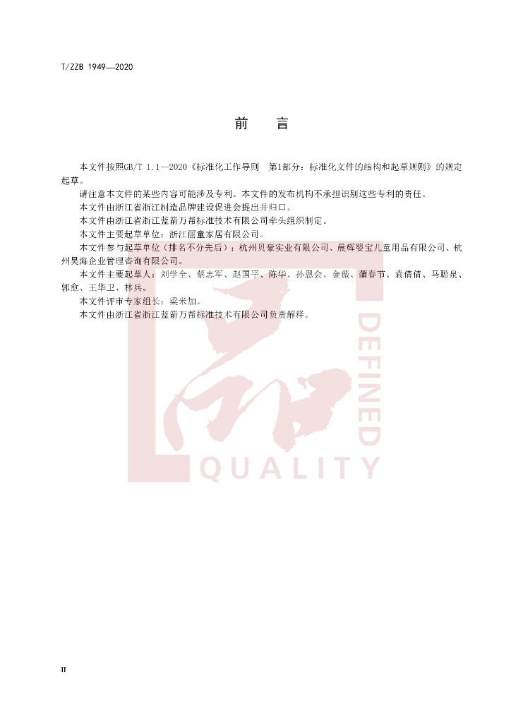 T/ZZB 1949-2020 标准预览