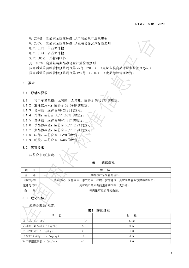 T/XMLZH S001-2020 标准预览