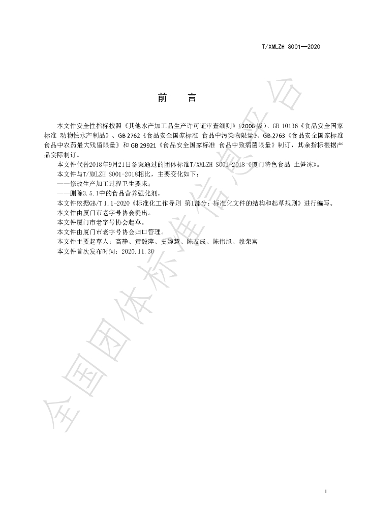 T/XMLZH S001-2020 标准预览