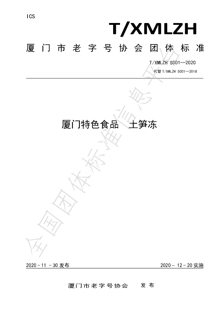 T/XMLZH S001-2020 标准预览